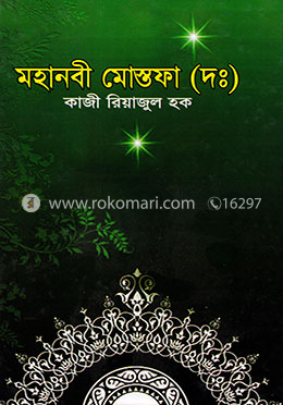 মহানবী মোস্তফা (দঃ)