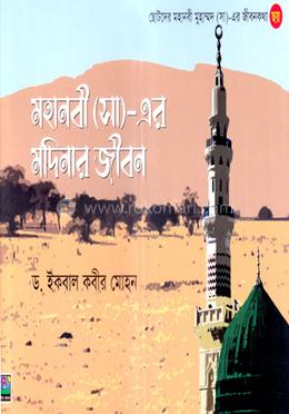 মহানবী (সা)_এর মদিনার জীবন image