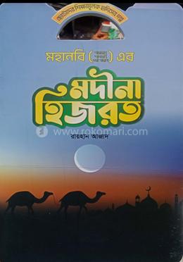 মহানবী (স) এর মদীনা হিজরত image