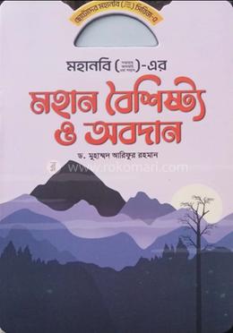 মহানবি ( স) এর মহান বৈশিষ্ট্য ও অবদান image