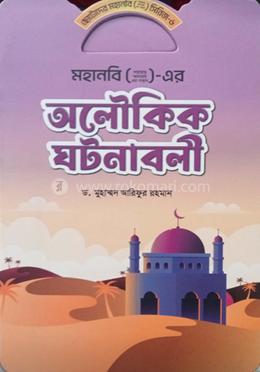 মহানবি ( স) এর অলৌকিক ঘটনাবলী image