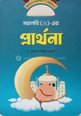 মহানবি ( স) এর প্রার্থনা image