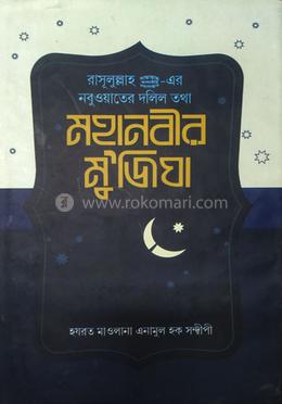 মহানবী সা: এর মুজিযা