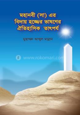 মহানবী (সা) এর বিদায় হজ্জের ভাষণের ঐতিহাসিক তাৎপর্য image