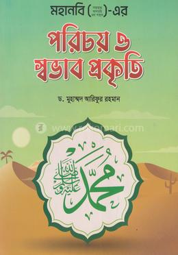 মহানবি (স) এর পরিচয় ও স্বভাব প্রকৃতি image