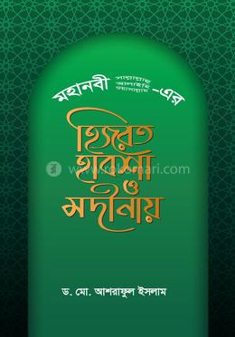 মহানবী (সা.) ও সাহাবীদের হিজরত হাবশা ও মদীনায় image