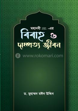 মহানবী (সা.) - এর বিবাহ ও দাম্পত্য জীবন image