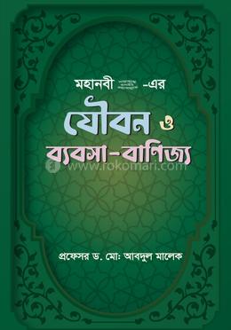 মহানবী (সা.) - এর যৌবন ও ব্যবসা- বাণিজ্য image