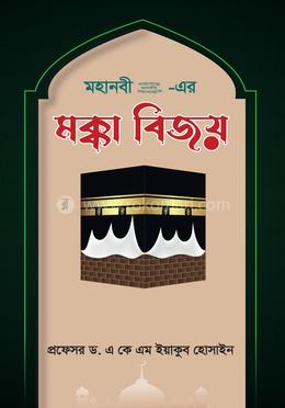 মহানবী (সা.) - এর মক্কা বিজয় image