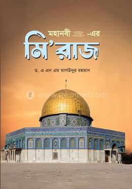 মহানবী (সা.) - এর মি’রাজ image