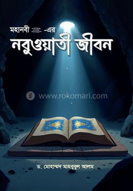 মহানবী (সা.) -এর নবুওয়াতী জীবন image