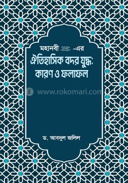 মহানবী (সা.) - এর ঐতিহাসিক বদর যুদ্ধ কারণ ও ফলাফল image