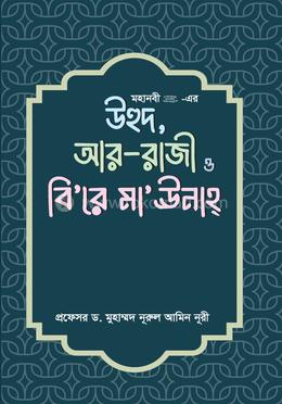 মহানবী (সা.) - এর উহুদ , আর- রাজী ও বি’রে মা’উনাহ্ image