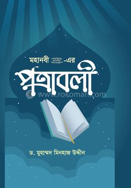 মহানবী (সা.) - এর পত্রাবলী image
