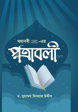 মহানবী (সা.) - এর পত্রাবলী image