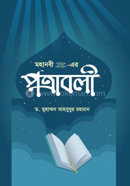 মহানবী (সা.) - এর পত্রাবলী image