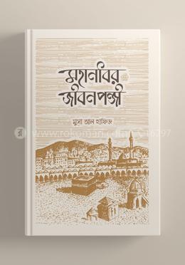 মহানবীর জীবনপঞ্জি