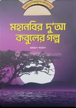 মহানবির দু'আ কবুলের গল্প 