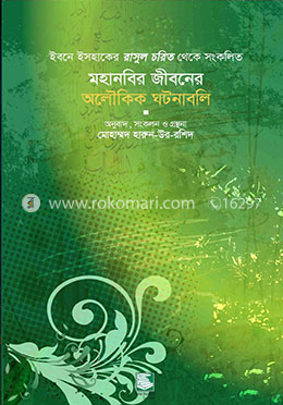 মহানবীর জীবনের অলৌকিক ঘটনাবলি