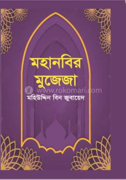 মহানবির মুজেজা image