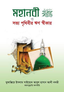 মহানবী (সাঃ) ও সভ্য পৃথিবীর ঋণ স্বীকার image