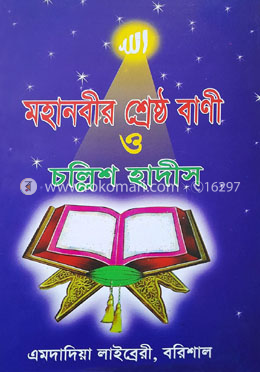 মহানবীর (স) শ্রেষ্ঠ বাণী ও চল্লিশ হাদীস 