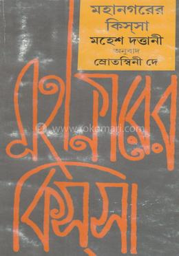 মহানগরের কিসসা