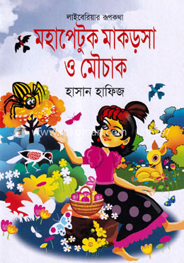মহাপেটুক মাকড়সা ও মৌচাক image