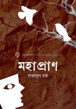 মহাপ্রাণ