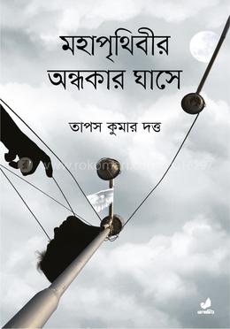 মহাপৃথিবীর অন্ধকার ঘাসে