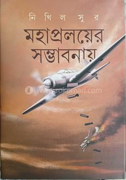 মহাপ্রলয়ের সম্ভাবনায় 