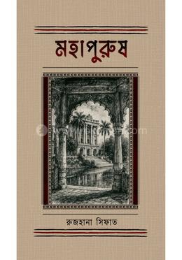মহাপুরুষ