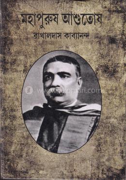 মহাপুরুষ আশুতোষ