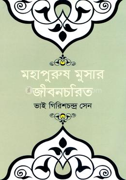 মহাপুরুষ মুসার জীবনচরিত 