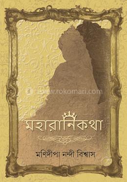 মহারানি কথা