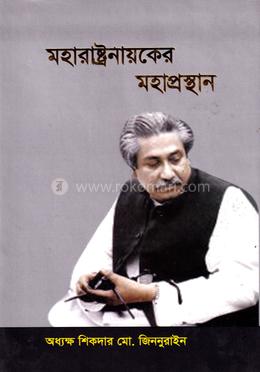 মহারাষ্ট্রনায়কের মহাপ্রস্থান