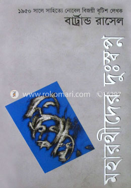 মহারথীদের দুঃস্বপ্ন (পুরস্কারপ্রাপ্ত লেখকদের বই) image
