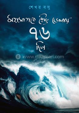 মহাসাগরের ছোট্ট ভেলায় ৭৬ দিন