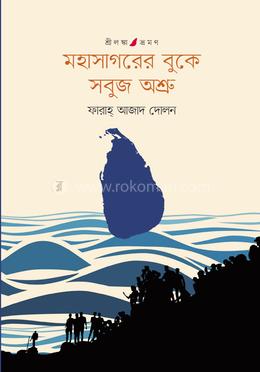 মহাসাগরের বুকে সবুজ অশ্রু image