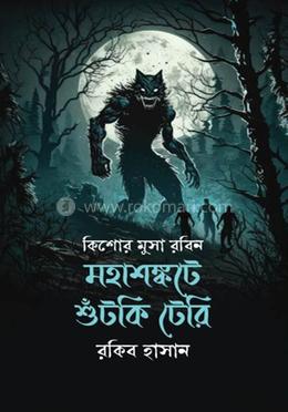 মহাশঙ্কটে শুঁটকি টেরি ( কিশোর মুসা রবিন সিরিজ image