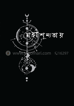 মহাশূন্যতায় image