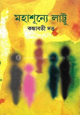 মহাশূন্যে লাট্টু