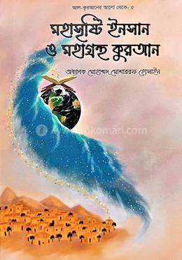 মহাসৃস্টি ইনসান ও মহাগ্রন্থ কুরআন 
