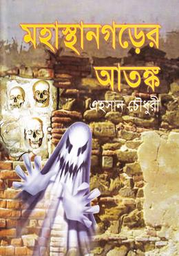 মহাস্থানগড়ের আতংক