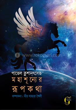 মহাশূন্যের রূপকথা image