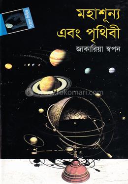 মহাশূন্য এবং পৃথিবী