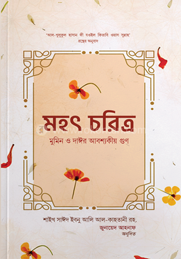 মহৎ চরিত্র : মুমিন ও দাঈর আবশ্যকীয়গুণ image