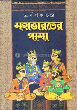 মহাভারতের পাশা image