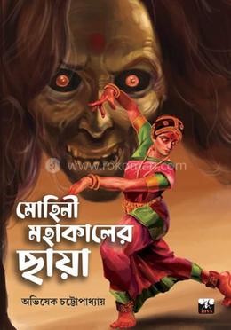 মোহিনী মহাকলের ছায়া