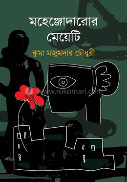 মহেনজোদারোর মেয়েটি